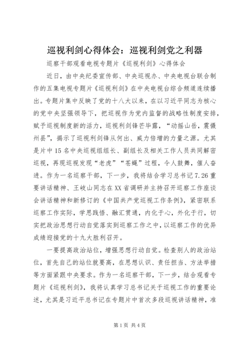 巡视利剑心得体会：巡视利剑党之利器_2.docx