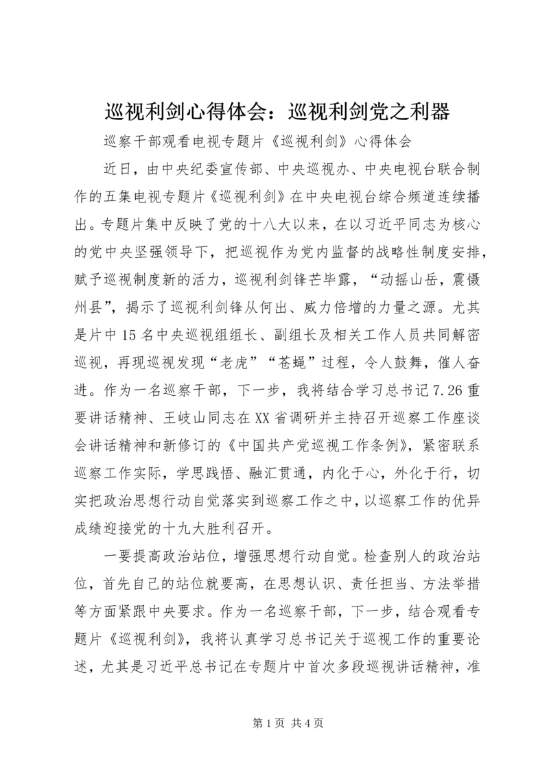 巡视利剑心得体会：巡视利剑党之利器_2.docx