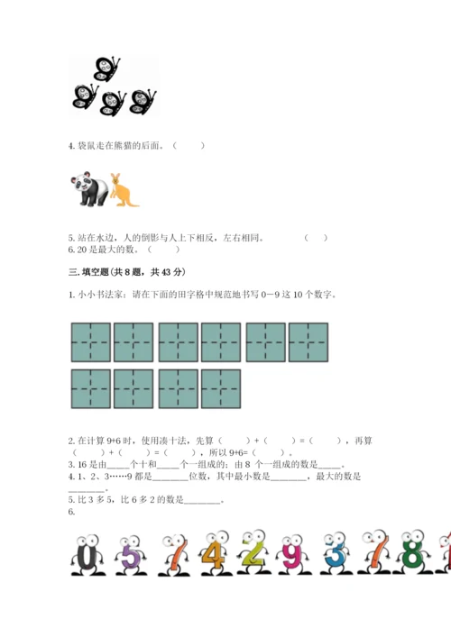 小学数学一年级上册期末测试卷及答案（各地真题）.docx