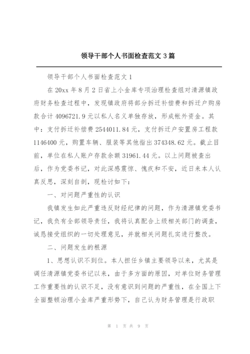 领导干部个人书面检查范文3篇.docx