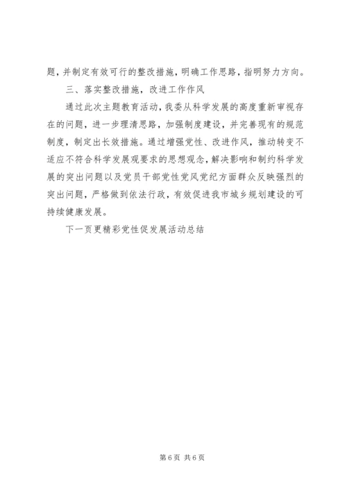 党性促发展活动总结报告.docx