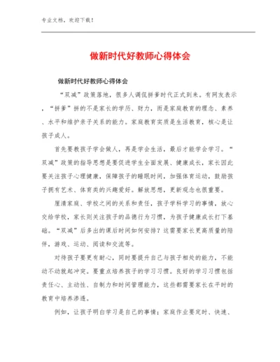 2024年做新时代好教师心得体会优选范文5篇.docx