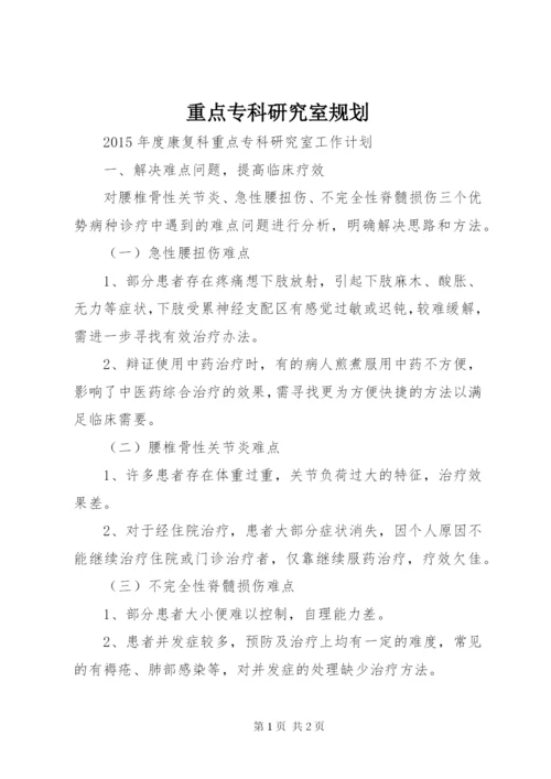 重点专科研究室规划 (2).docx