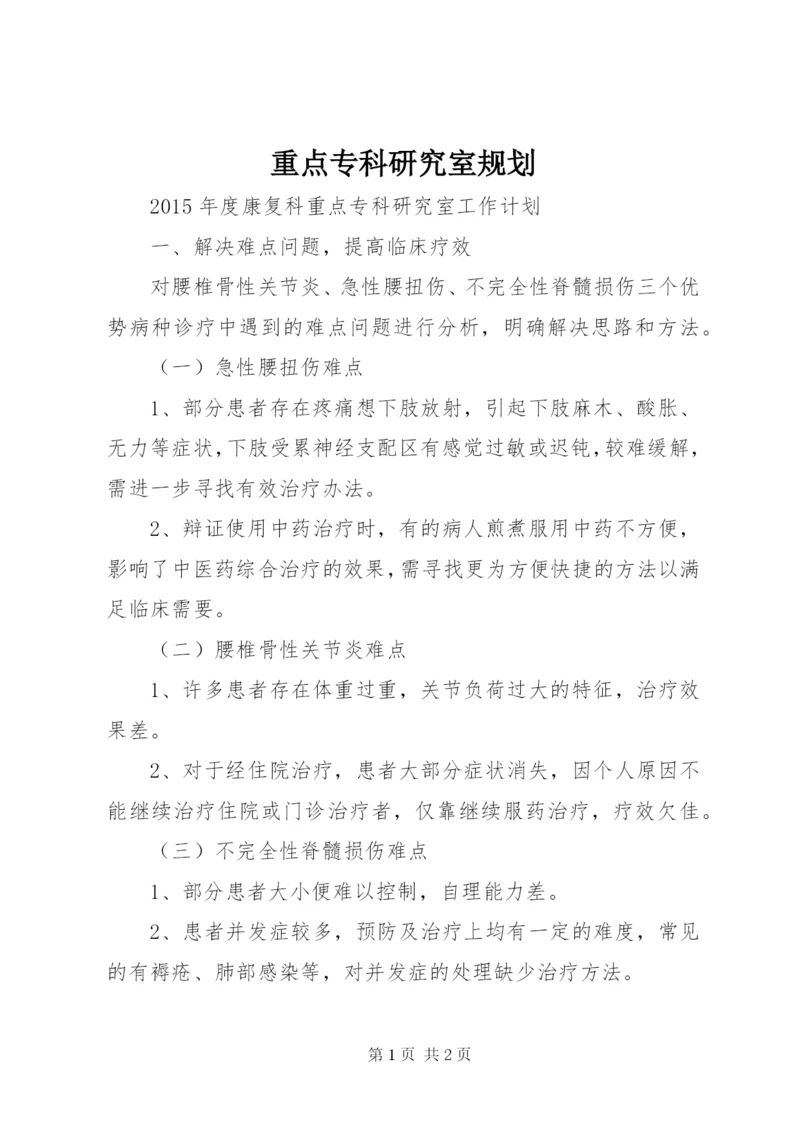 重点专科研究室规划 (2).docx