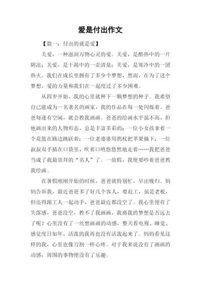 爱是付出作文.docx