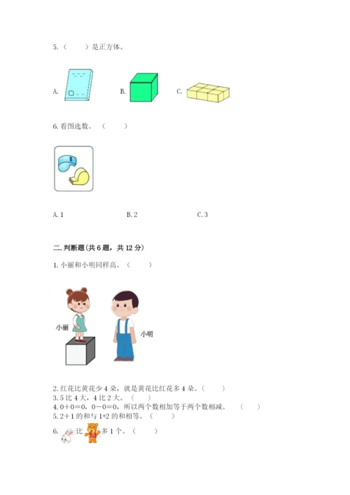 人教版一年级上册数学期中测试卷（名校卷）.docx