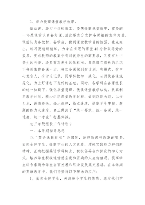 初三年级组长工作计划.docx