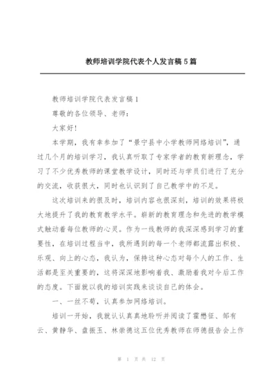 教师培训学院代表个人发言稿5篇.docx