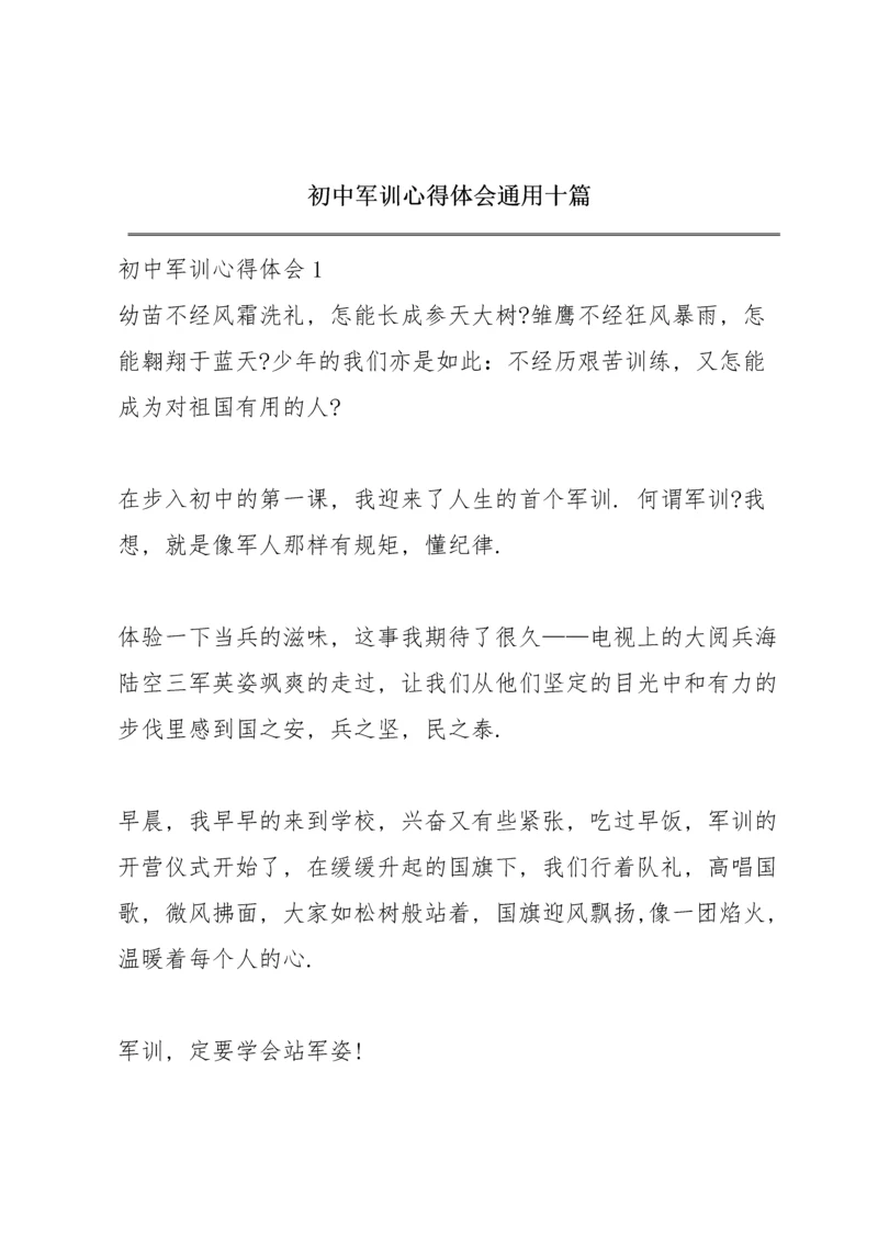 初中军训心得体会通用十篇.docx