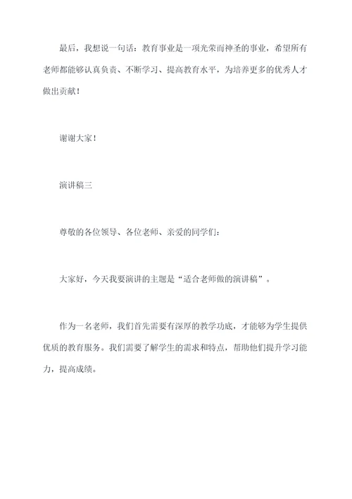 适合老师做的演讲稿