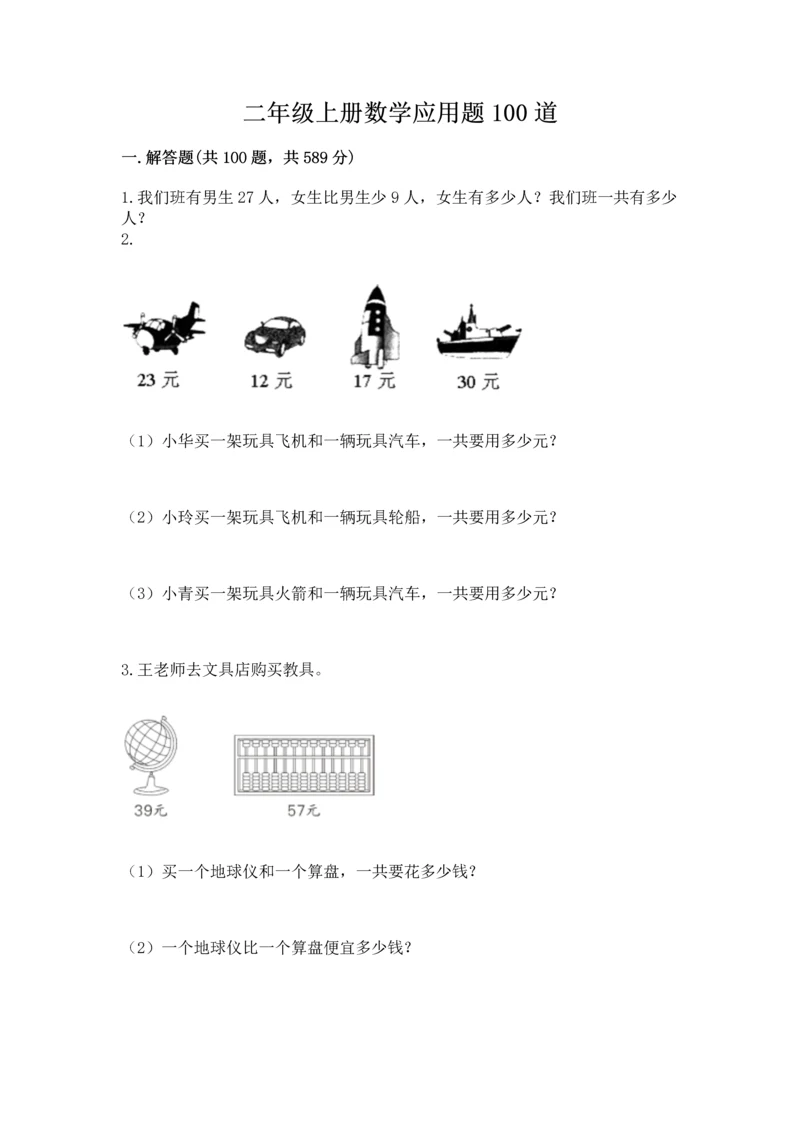 二年级上册数学应用题100道精品(典优).docx