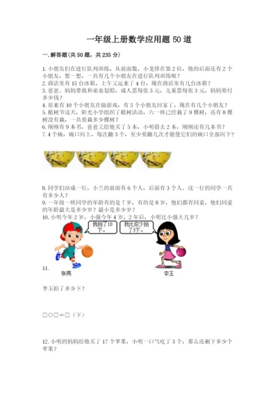一年级上册数学应用题50道含答案【培优】.docx