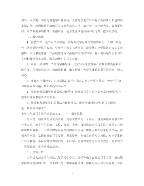 精编之小学三年级写字教学计划范文.docx