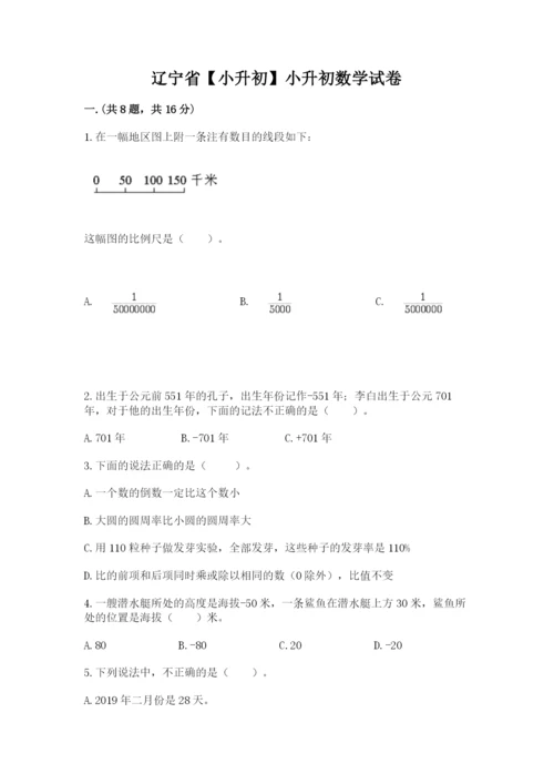 辽宁省【小升初】小升初数学试卷及参考答案1套.docx