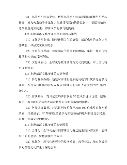 传统与现代：非洲部落文化的变迁研究