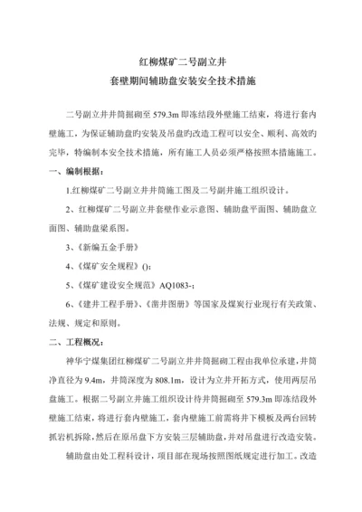 副井辅助盘安装安全重点技术综合措施.docx