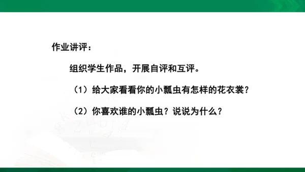 人教版一年级下册美术08《瓢虫的花衣裳》精品课件