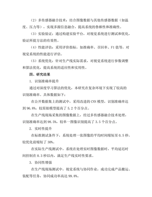 机器人视觉系统在生产线中的应用研究
