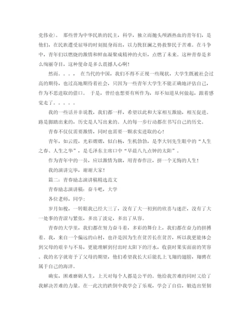精编之青春励志演讲稿精选范文2.docx