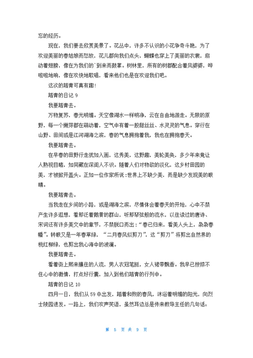 踏青的日记(15篇)
