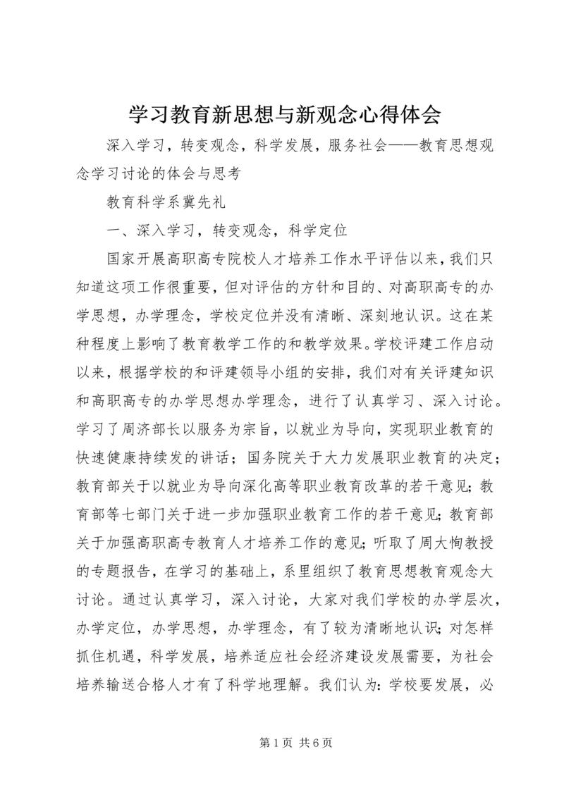 学习教育新思想与新观念心得体会.docx