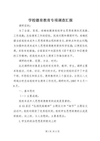 学校德育教育专项调查汇报.docx