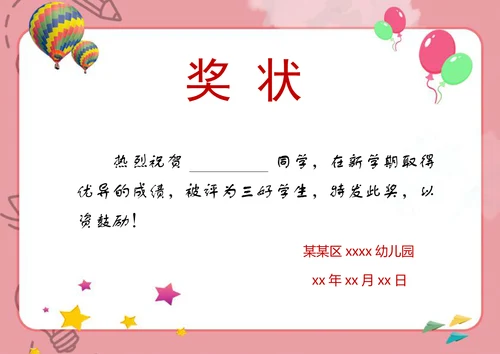 奖状幼儿园学校