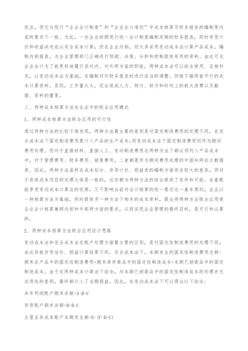 变动成本法和全部成本法在企业中结合应用的研究-结合.docx