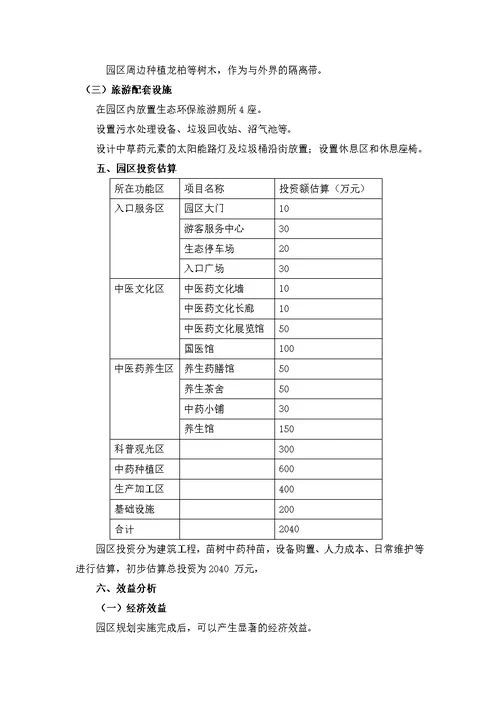 中医药健康生态园项目规划