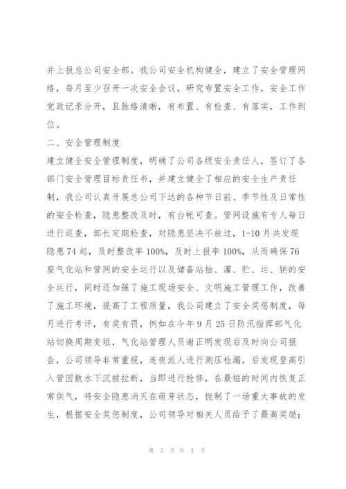 燃气公司安全生产考核情况汇报.docx