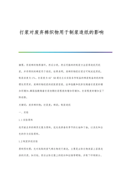 打浆对废弃棉织物用于制浆造纸的影响.docx