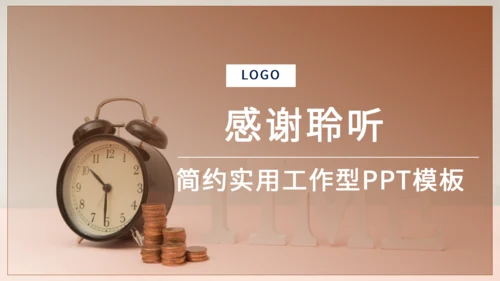 时间就是金钱通用PPT模板