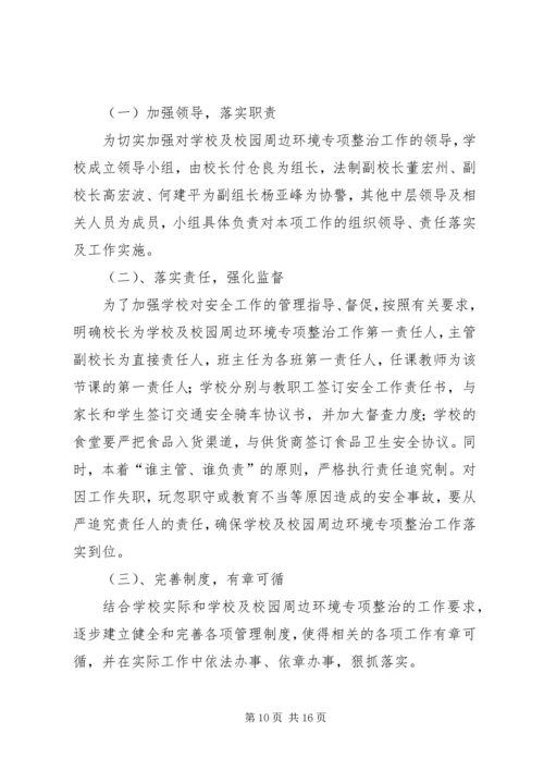 夏邑高中关于治理周边环境的报告.docx