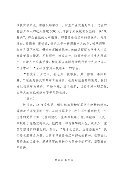 学习杨汉军事迹心得体会范文30则.docx