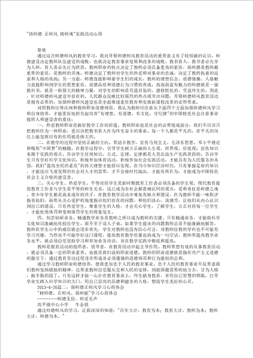 学规范正师风树师德强师能铸师魂主题教育活动学习心得修订稿