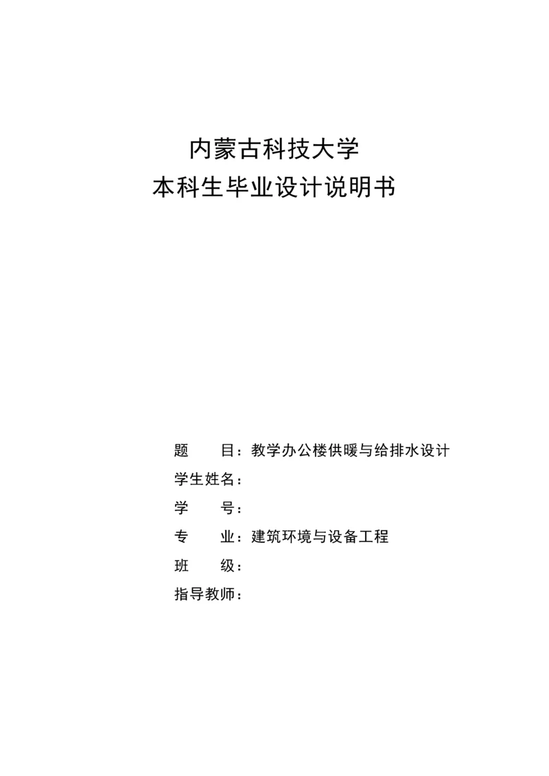 教学办公楼供暖与给排水设计--毕业设计说明书.docx