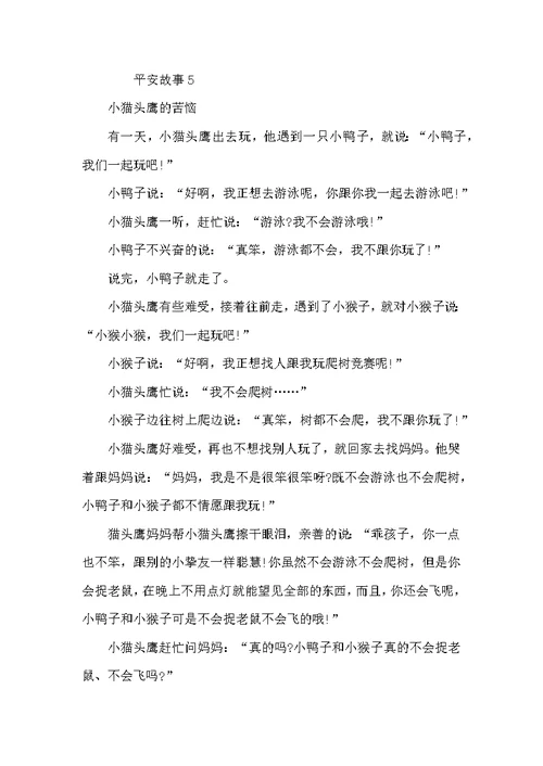 安全故事精选5篇