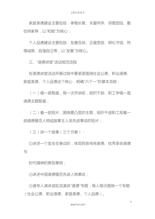 道德讲堂活动方案.docx