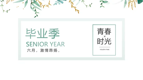 致青春毕业季青春毕业纪念册PPT