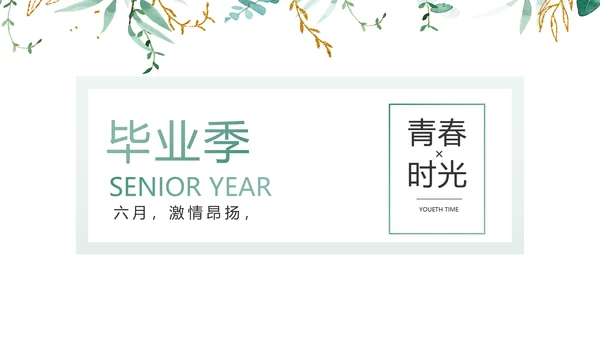 致青春毕业季青春毕业纪念册PPT