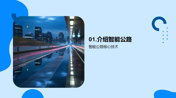 研析未来智能公路