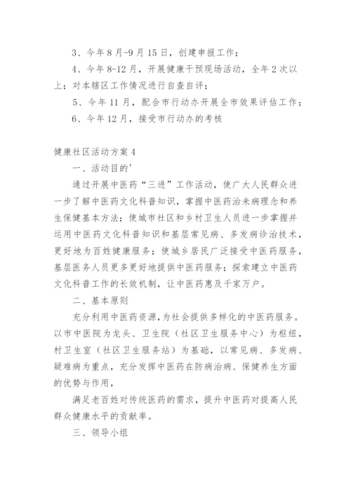 健康社区活动方案.docx