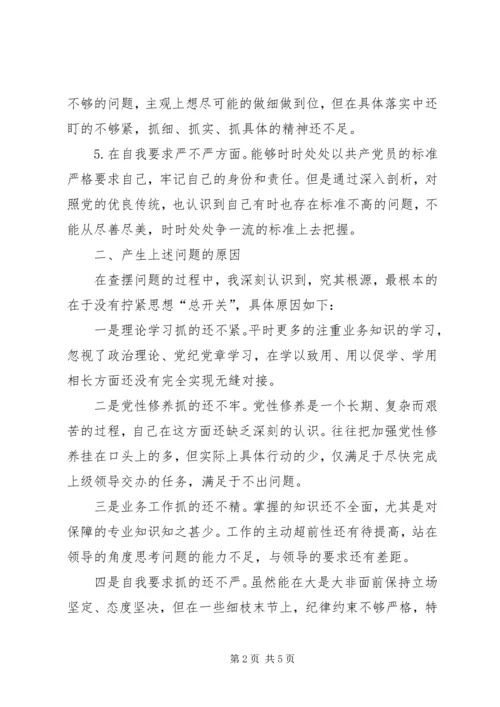 党员个人查摆问题对照检查材料.docx