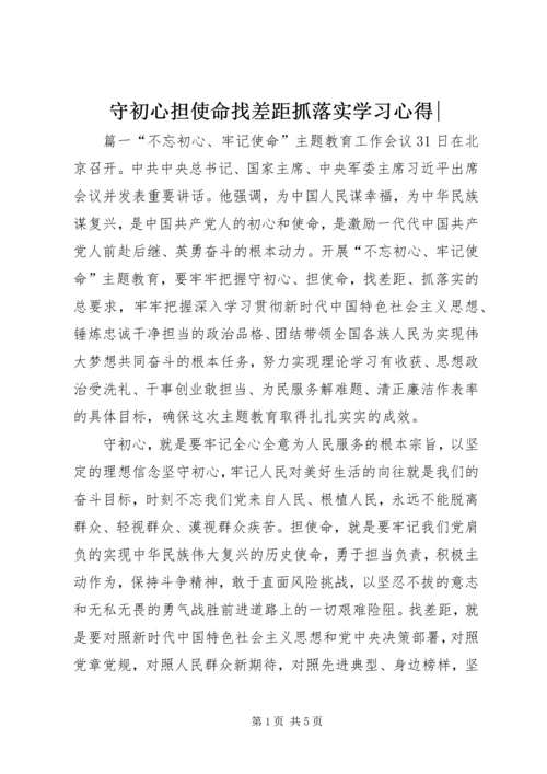 守初心担使命找差距抓落实学习心得-.docx