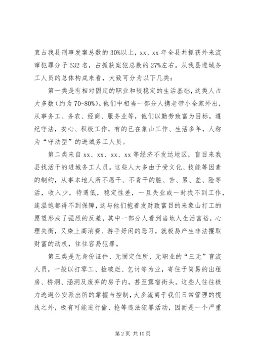 加强进城务工人员管理的会议发言.docx