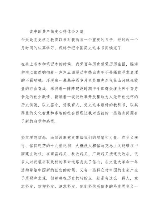 读中国共产简史心得体会3篇.docx