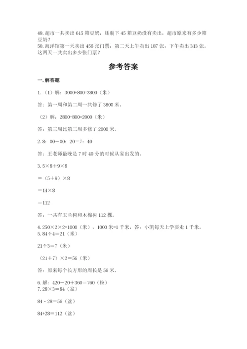 小学三年级数学应用题50道含答案（名师推荐）.docx