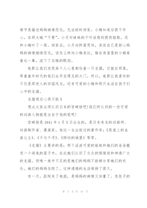 龙猫观后心得万能10篇.docx