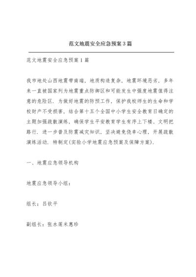 范文地震安全应急预案3篇.docx