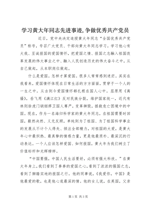 学习黄大年同志先进事迹,争做优秀共产党员 (2).docx